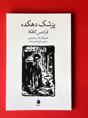 خرید کتاب پزشک دهکده نسخه مصور اثر فرانتس کافکا نشر ماهی