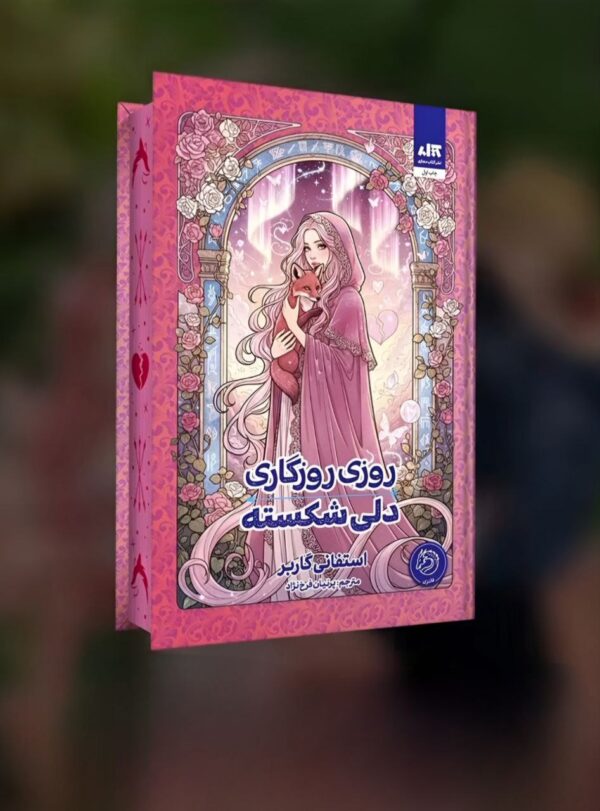 خرید کتاب روزی روزگاری دلی شکسته جلد اول استفانی گاربر نشر مجازی - تصویر 2