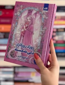 خرید کتاب روزی روزگاری دلی شکسته جلد اول استفانی گاربر نشر مجازی