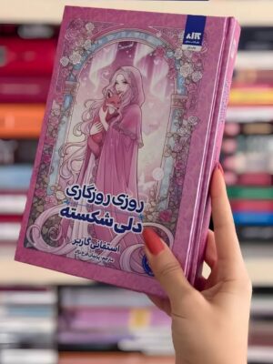 خرید کتاب روزی روزگاری دلی شکسته جلد اول استفانی گاربر نشر مجازی