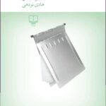 خرید کتاب مجموعه داستان دواخانه اثر هادی نودهی نشر چشمه