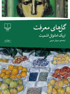 خرید کتاب گل های معرفت اریک امانوئل اشمیت ترجمه سروش حبیبی نشر چشمه