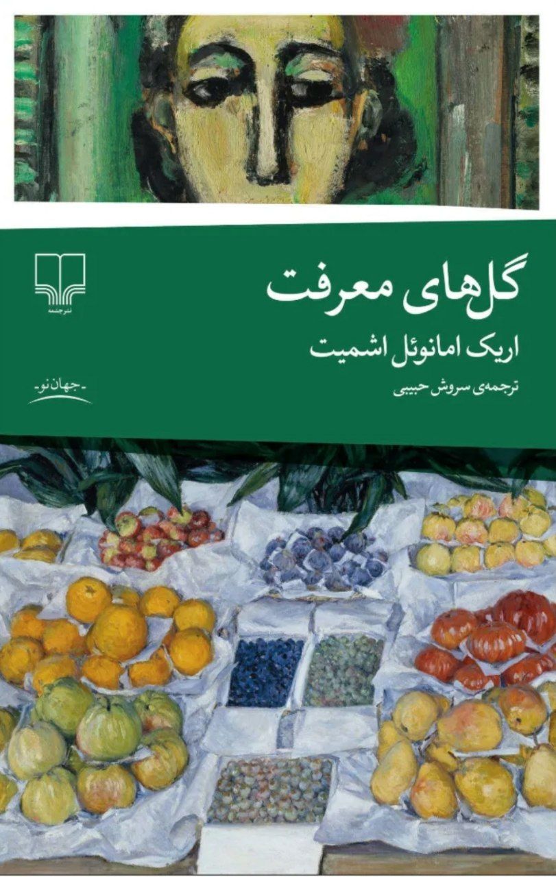 photo_2025-11-12_22-06-48 (2) خرید کتاب گل های معرفت اریک امانوئل اشمیت ترجمه سروش حبیبی نشر چشمه