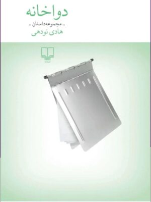 خرید کتاب مجموعه داستان دواخانه اثر هادی نودهی نشر چشمه