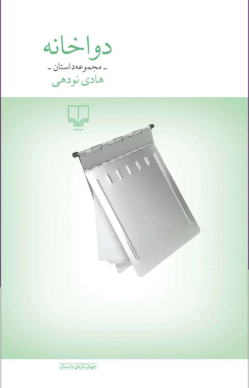 photo_2025-11-12_22-06-48 خرید کتاب مجموعه داستان دواخانه اثر هادی نودهی نشر چشمه