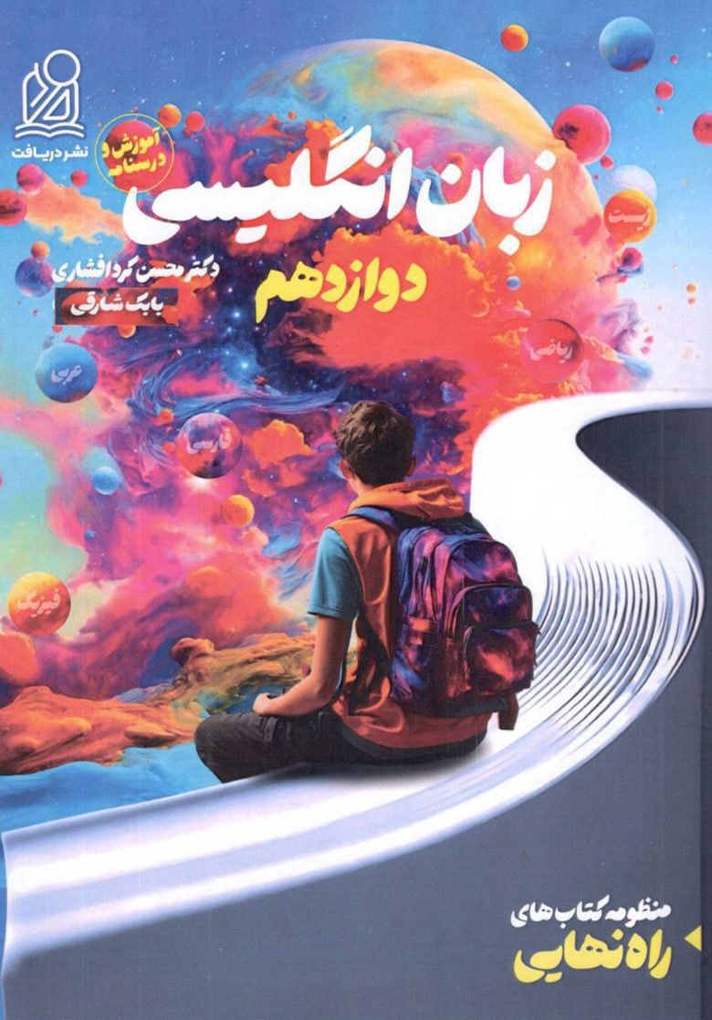 photo_2025-11-13_03-14-41 خرید کتاب آموزش و درسنامه راه نهایی زبان انگلیسی دوازدهم دریافت