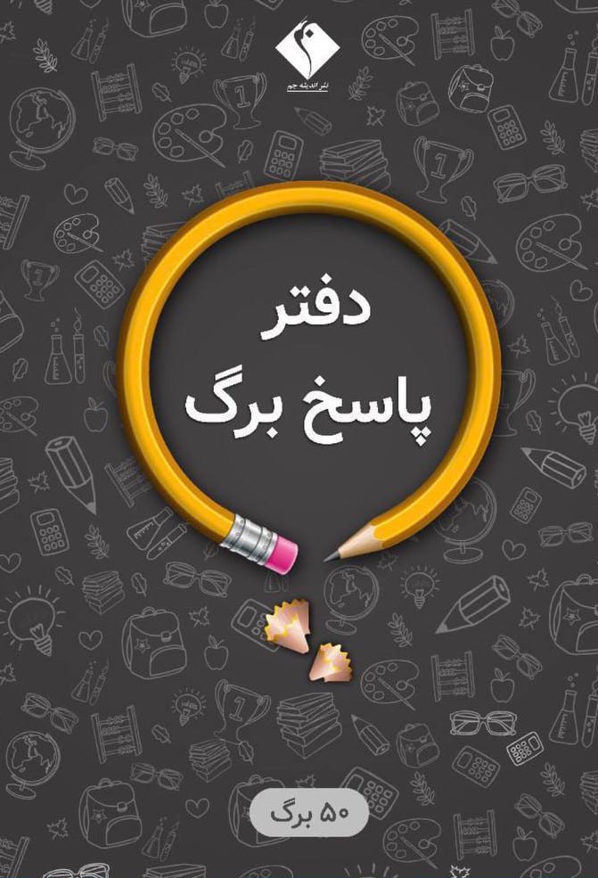 photo_2025-11-13_03-33-34 خرید پاسخ برگ 50 صفحه ای نشر اندیشه جم