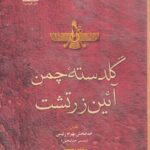 خرید کتاب گلدسته چمن آئین زرتشت اثر خدابخش بهرام رئیس نشر هیرمبا