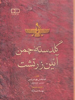خرید کتاب گلدسته چمن آئین زرتشت اثر خدابخش بهرام رئیس نشر هیرمبا