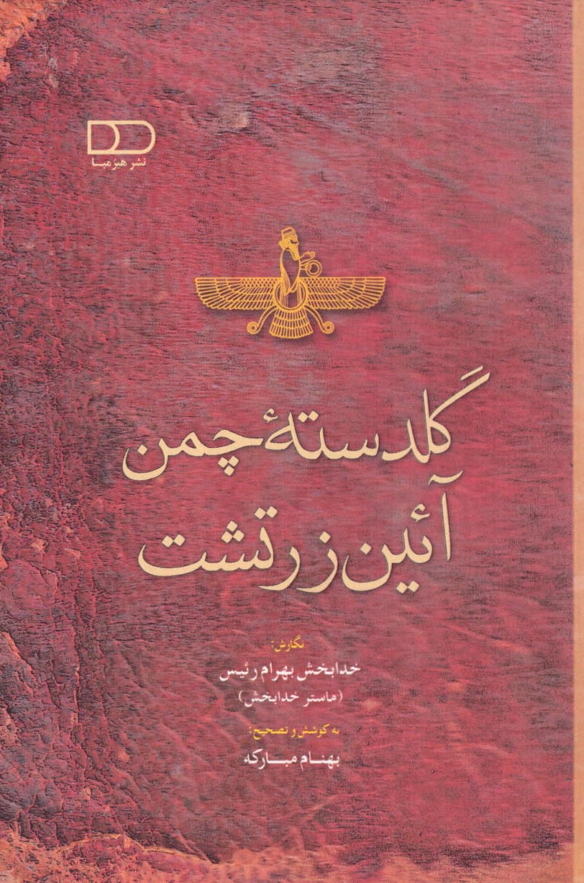 photo_2025-11-13_03-36-54 خرید کتاب گلدسته چمن آئین زرتشت اثر خدابخش بهرام رئیس نشر هیرمبا