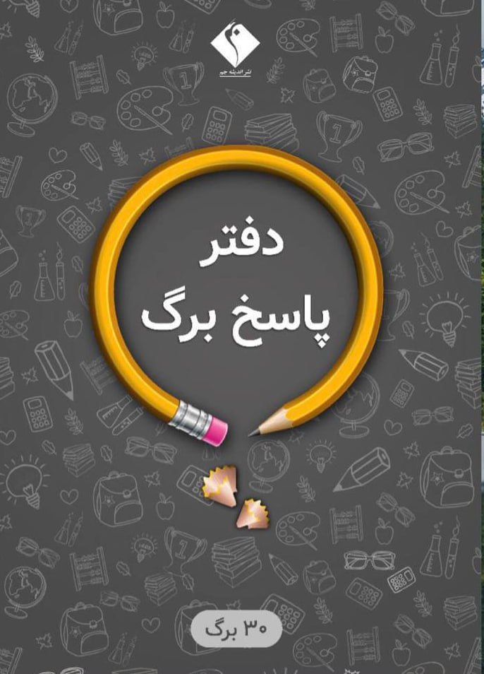 photo_2025-11-13_03-37-50 خرید پاسخ برگ 30 صفحه ای نشر اندیشه جم