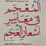 خرید کتاب المعجم فی معاییر اشعارالعجم تصحیح سیروس شمیسا نشر میترا
