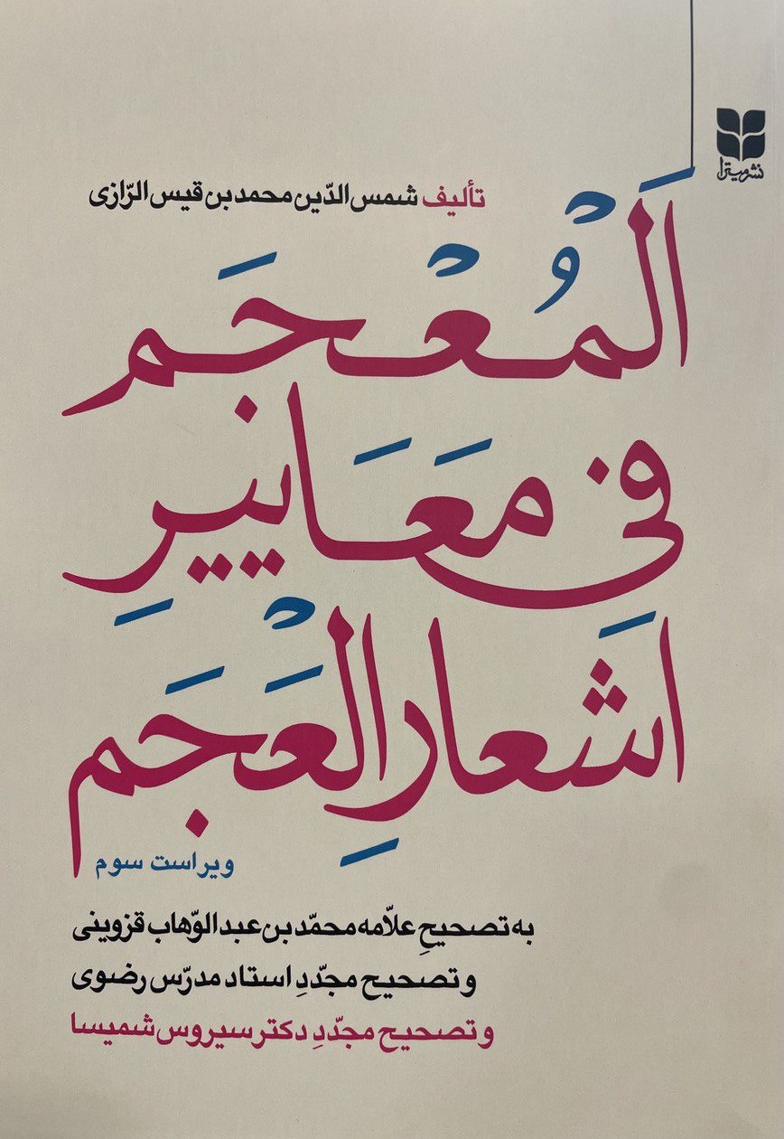 photo_2025-11-13_03-47-28 خرید کتاب المعجم فی معاییر اشعارالعجم تصحیح سیروس شمیسا نشر میترا