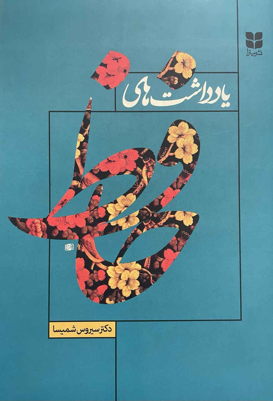 photo_2025-11-13_03-52-20 خرید کتاب یادداشت های حافظ اثر دکتر سیروس شمیسا نشر میترا