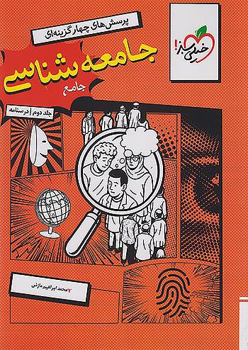 photo_2025-11-13_04-18-08 خرید کتاب جامعه شناسی جامع کنکور جلد دوم (درسنامه) خیلی سبز