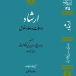 خرید کتاب ارشاد در معرفت و وعظ و اخلاق تصحیح عارف نوشاهی نشر میراث مکتوب