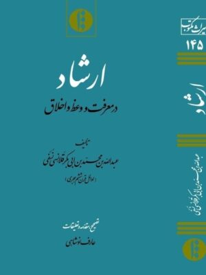 خرید کتاب ارشاد در معرفت و وعظ و اخلاق تصحیح عارف نوشاهی نشر میراث مکتوب
