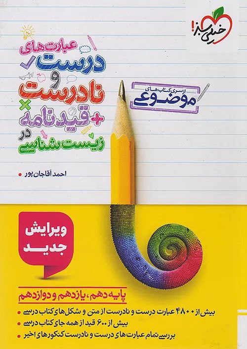 photo_2025-11-13_04-25-31 کتاب عبارت های درست و نادرست و قیدنامه زیست شناسی موضوعی خیلی سبز