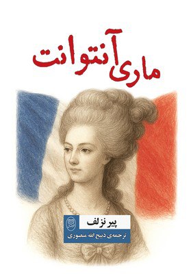 photo_2025-11-13_04-40-02 خرید کتاب ماری آنتوانت اثر پیر نزلف نشر جامی