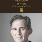 خرید کتاب من بی من اثر روپرت اسپایرا نشر پیله