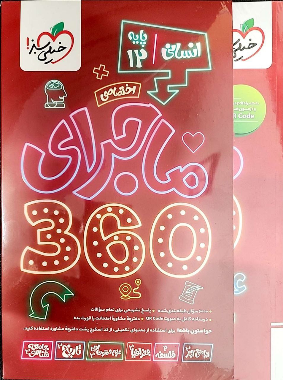 photo_2025-11-13_04-46-11 خرید کتاب بسته ماجرای 360 دروس اختصاصی دوازدهم انسانی خیلی سبز