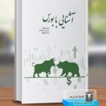 خرید کتاب آشنایی با بورس اثر سمیرا محمدنیا و رضا مهرپویا نشر ترمه