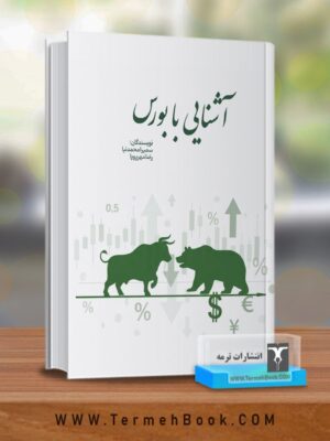 خرید کتاب آشنایی با بورس اثر سمیرا محمدنیا و رضا مهرپویا نشر ترمه