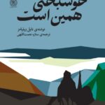 خرید کتاب خوشبختی همین است اثر نایل ویلیامز نشر کتاب سرزمین