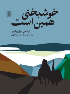 خرید کتاب خوشبختی همین است اثر نایل ویلیامز نشر کتاب سرزمین