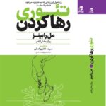 خرید کتاب تئوری رها کردن اثر مل رابینز نشر بهار سبز