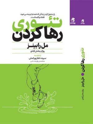 خرید کتاب تئوری رها کردن اثر مل رابینز نشر بهار سبز