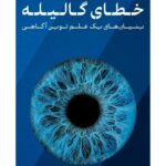 خرید کتاب خطای گالیله اثر فیلیپ گاف نشر پارسه