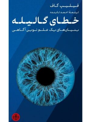 خرید کتاب خطای گالیله اثر فیلیپ گاف نشر پارسه