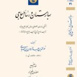 خرید کتاب بهارستان و رسائل جامی نشر میراث مکتوب