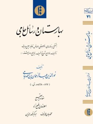 خرید کتاب بهارستان و رسائل جامی نشر میراث مکتوب