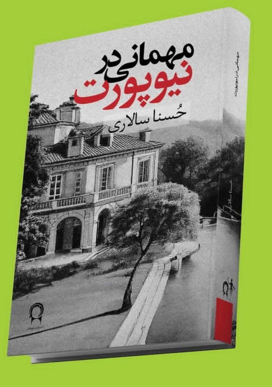 photo_2025-11-14_04-56-59 خرید کتاب مهمانی در نیوپورت اثر حسنا سالاری نشر نریمان