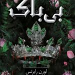 خرید کتاب بی باک جلد سوم ناتوان اثر لورن رابرتس نشر داهی