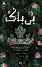 خرید کتاب بی باک جلد سوم ناتوان اثر لورن رابرتس نشر داهی