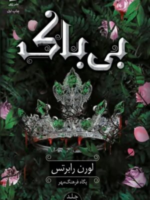 خرید کتاب بی باک جلد سوم ناتوان اثر لورن رابرتس نشر داهی