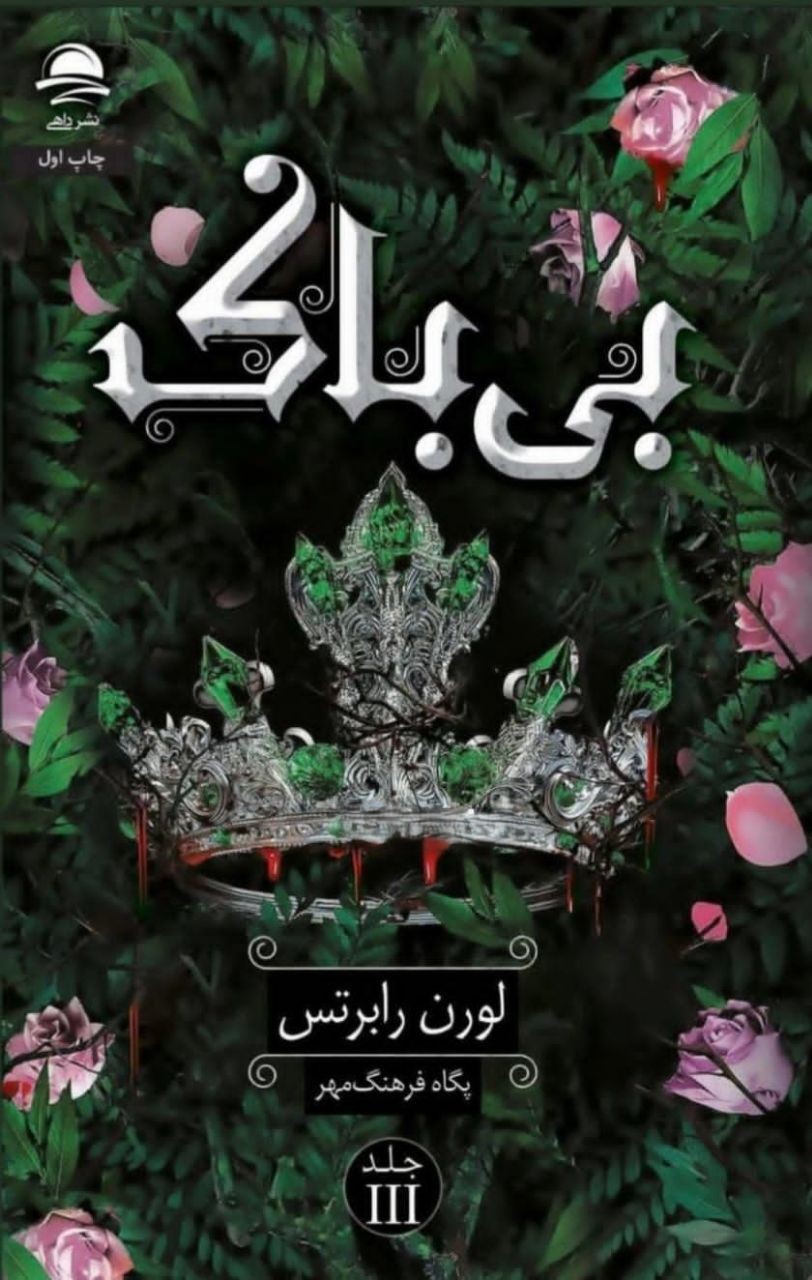 photo_2025-11-14_05-28-54 خرید کتاب بی باک جلد سوم ناتوان اثر لورن رابرتس نشر داهی