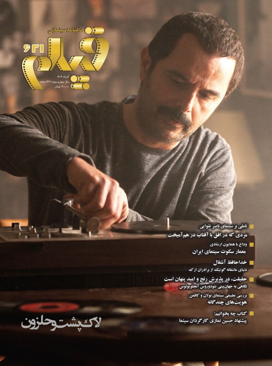 photo_2025-11-14_12-32-53 خرید مجله ماهنامه سینمایی فیلم شماره 631 آذر 1404