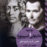 خرید کتاب مواجهه ماکیاولی و اسپینوزا اثر فیلیپو دل لوکزه نشر ققنوس