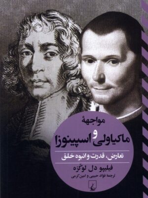 خرید کتاب مواجهه ماکیاولی و اسپینوزا اثر فیلیپو دل لوکزه نشر ققنوس