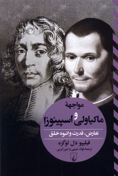 photo_2025-11-14_22-58-32 خرید کتاب مواجهه ماکیاولی و اسپینوزا اثر فیلیپو دل لوکزه نشر ققنوس