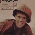 خرید کتاب آنچه با خود حمل می کردند اثر تیم اوبراین نشر ققنوس