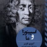 خرید کتاب اسپینوزا و ما اثر آنتونیو نگری نشر ققنوس