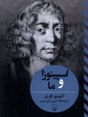 خرید کتاب اسپینوزا و ما اثر آنتونیو نگری نشر ققنوس