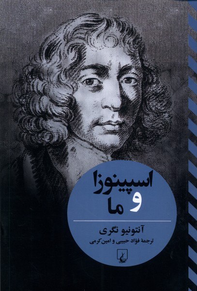photo_2025-11-14_23-00-49 خرید کتاب اسپینوزا و ما اثر آنتونیو نگری نشر ققنوس