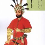 خرید کتاب تذکره شاه طهماسب تصحیح محمد حسینی نشر چهل کلاغ