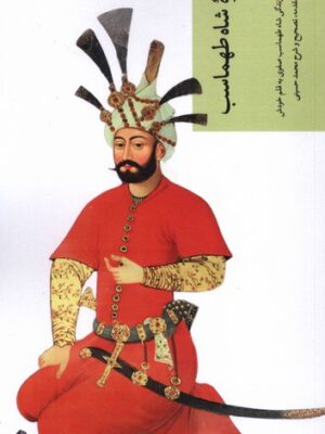 خرید کتاب تذکره شاه طهماسب تصحیح محمد حسینی نشر چهل کلاغ